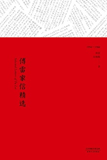 傅雷家信精选