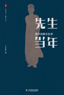先生当年:教育的陈年旧事