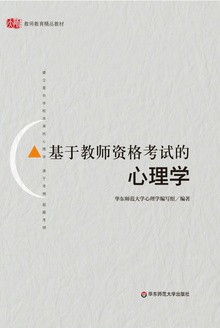 基于教师资格考试的心理学