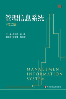 管理信息系统(第二版)