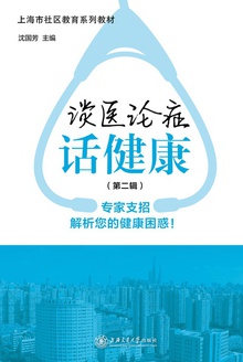 谈医论症话健康(第二辑)