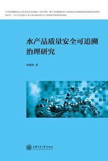 水产品质量安全可追溯治理研究
