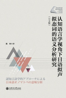 认知语言学视角下日语拟声拟态词的语义分析研究(日文版)