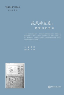 范式的变更:新报刊史书写