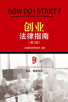 创业法律指南(第二版)