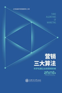 营销三大算法:科学化建立全局营销系统