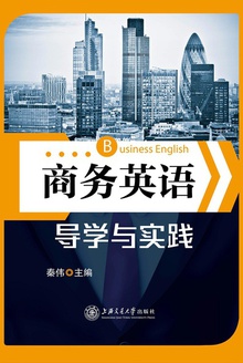 商务英语导学与实践