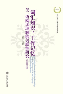 词汇知识、工作记忆与二语阅读理解的关联性研究(英文版)