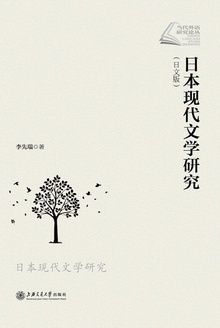 日本现代文学研究(日文版)