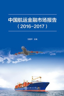 中国航运金融市场报告(2016—2017)