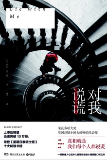 对我说谎