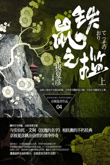 铁鼠之槛(上)