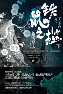铁鼠之槛(下)