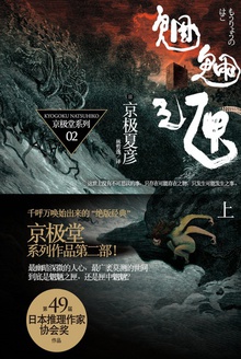 魍魉之匣(上)
