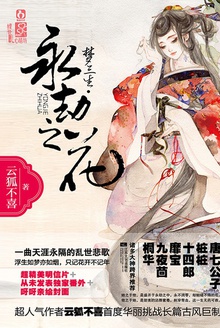 梦三生·永劫之花