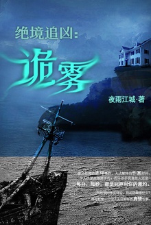 绝境追凶:诡雾