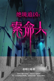 绝境追凶:索命人