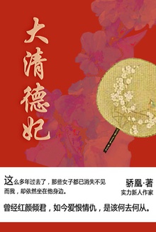 大清德妃