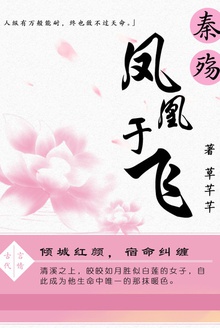 秦殇:凤凰于飞