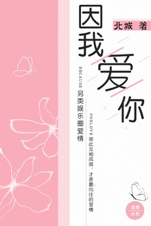 因我爱你