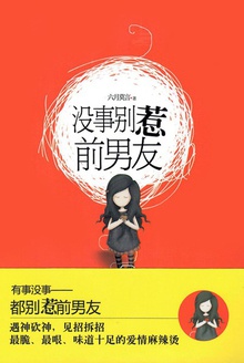 没事别惹前男友
