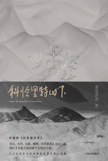 科恰里特山下