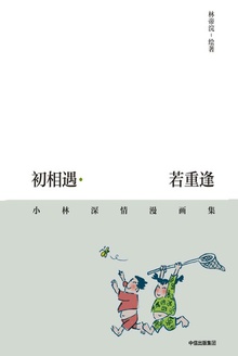 初相遇·若重逢
