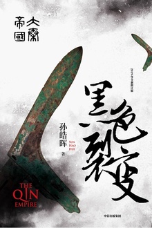 大秦帝国·黑色裂变