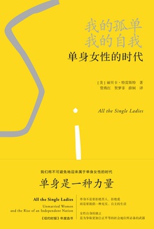 我的孤单,我的自我:单身女性的时代