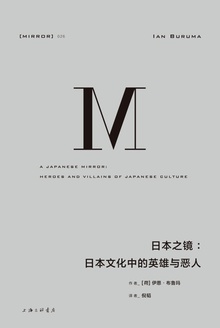 日本之镜:日本文化中的英雄与恶人
