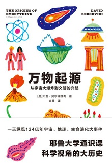 万物起源:从宇宙大爆炸到文明的兴起