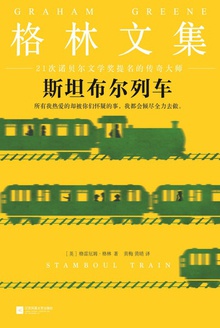 格林文集:斯坦布尔列车