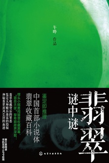 翡翠谜中谜