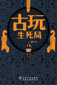 古玩生死局