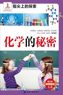 化学的秘密