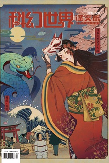 《科幻世界·译文版》2018年6期