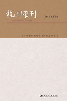 杭州学刊(2017年第3期)