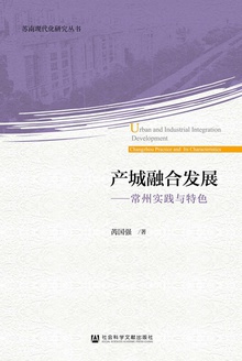 产城融合发展:常州实践与特色