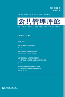公共管理评论(2017年第2期/总第25期)