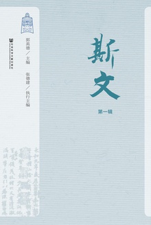 斯文(第一辑)