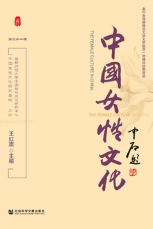 中国女性文化(第二十一辑)