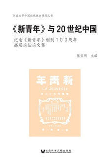 《新青年》与20世纪中国