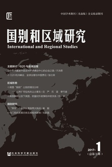 国别和区域研究(2017年第1期/总第3期)