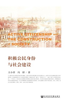 积极公民身份与社会建设