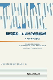 建设国家中心城市的战略构想