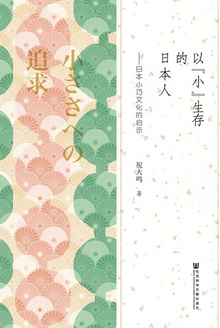 以“小”生存的日本人