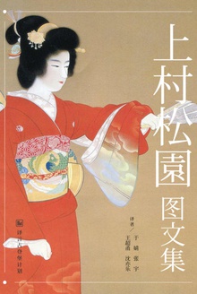 上村松园图文集