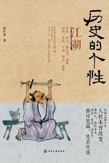 历史的个性:江湖
