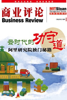 云时代的功守道:阿里研究院独门秘籍