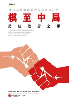 棋至中局:把住政府之手